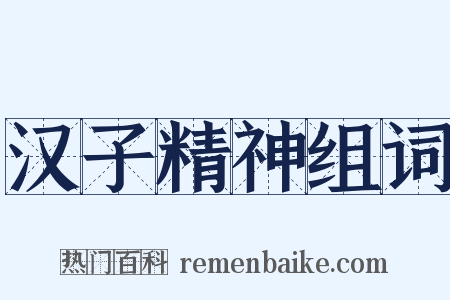 汉子精神组词是什么意思的图片